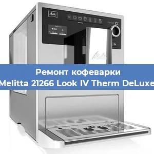 Замена счетчика воды (счетчика чашек, порций) на кофемашине Melitta 21266 Look IV Therm DeLuxe в Москве